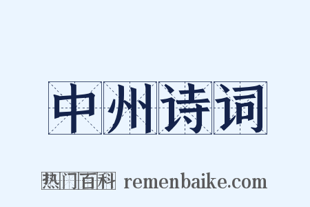中州诗词是什么意思的图片